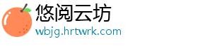 悠阅云坊